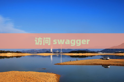 访问 swagger