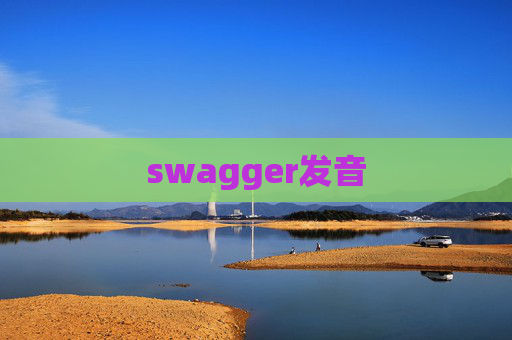swagger发音