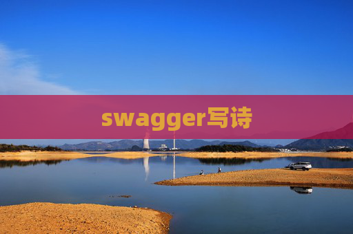 swagger写诗 swagger写诗