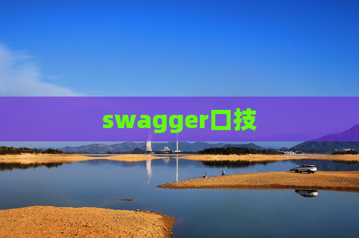 swagger口技 swagger口技