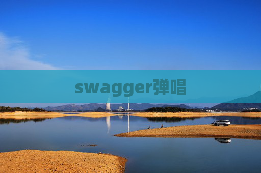 swagger弹唱 swagger弹唱